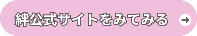 絆公式サイトへ 