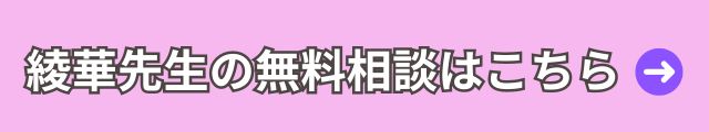 電話占いヴェルニの綾華先生はこちら