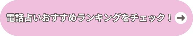 電話占い　当たる　占い師